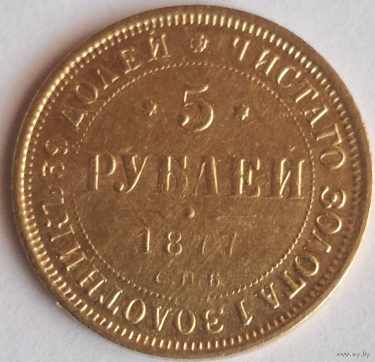 5 рублей 1877 г8ода