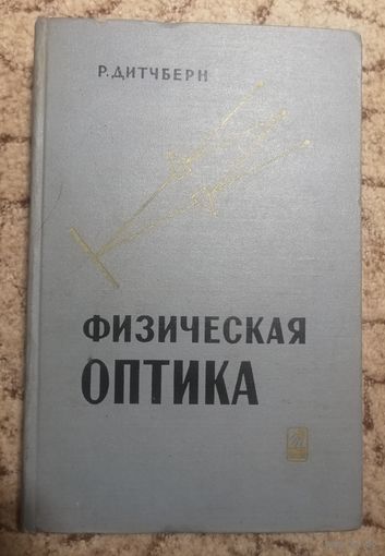 1965г, Дитчберн, Физическая оптика
