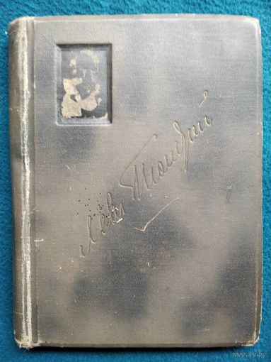 Л.Н. Толстой  Том XIV. 1913 год