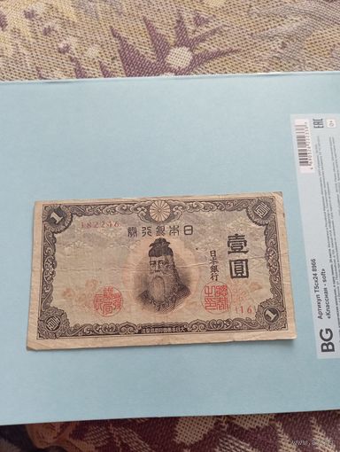 ЯПОНИЯ 1 йена 1943 год/182246/