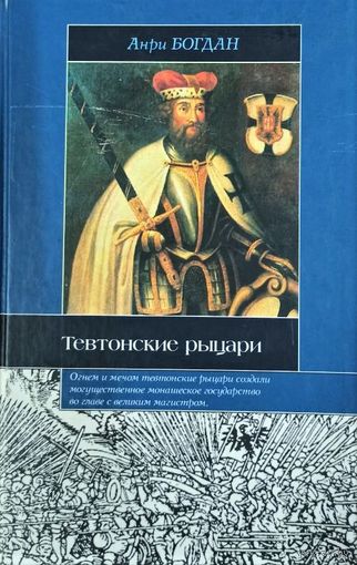Тевтонские рыцари