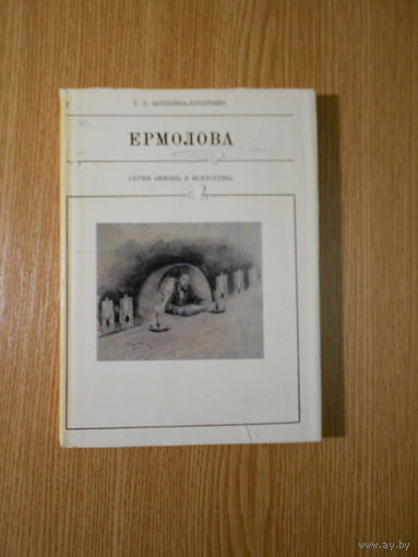 Щепкина-Куперник Т. Ермолова.