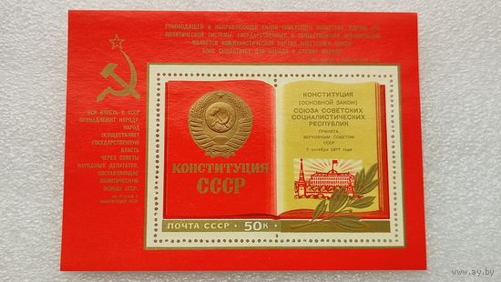 Марки СССР 1977 год Конституция СССР