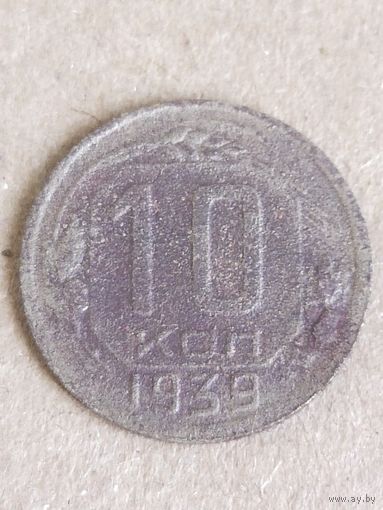 10 копеек 1939  (СССР 11)