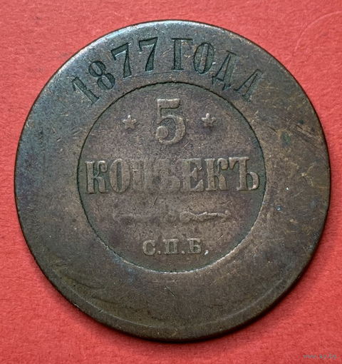 Россия, 5 копеек 1877г.