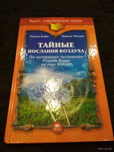 Тайные послания воздуха. По материалам экспедиции Рушеля Блаво на гору Кайлас