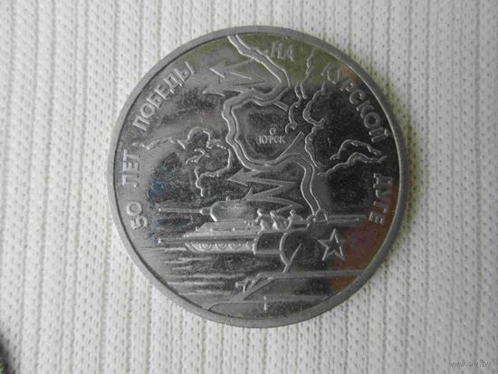 3 рубля 1993 50 лет победы на курской дуге