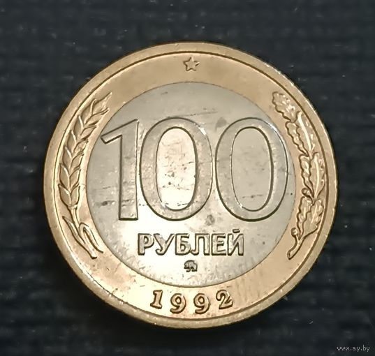100 рублей1992 г. ММД (2)