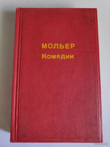 Мольер. Комедии.