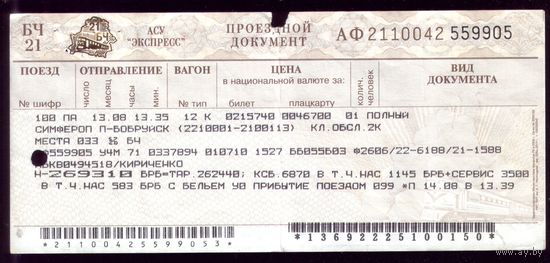 Поезд Симферополь - Бобруйск 3