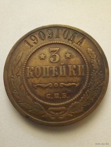 3 копейки 1909 г.СПБ(1),неплохая.