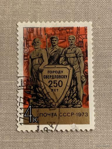 СССР 1973. 250 лет городу Свердловску