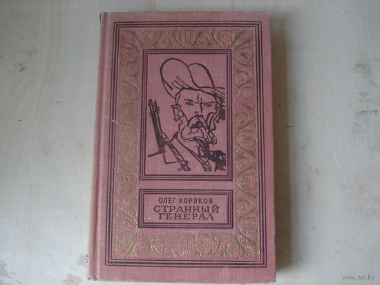 КОРЯКОВ Олег; Странный генерал; Библиотека приключений и научной фантастики; Детская литература, 1969 г.