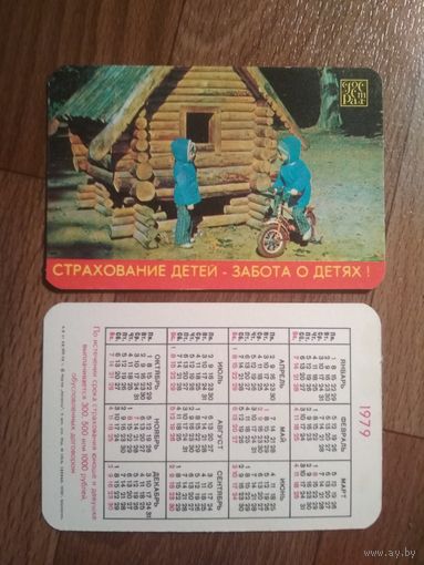 Карманный календарик. Страхование.1979 год