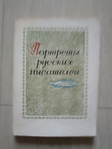 Портреты русских писателей 32 открытки