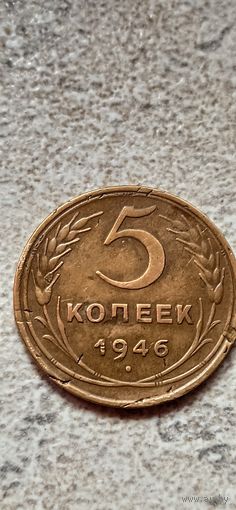 5 копеек 1946
