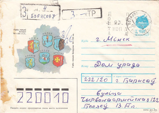 Провизорий. Беларусь. Борисов. 1993. Не филателистическое заказное письмо
