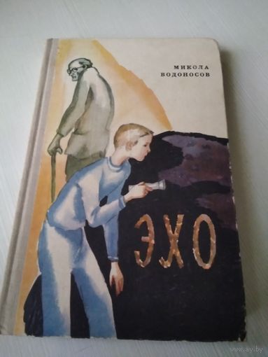 Эхо. /33