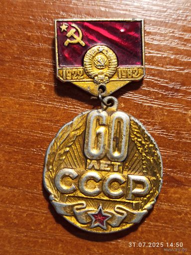 Знак значок 60 лет СССР