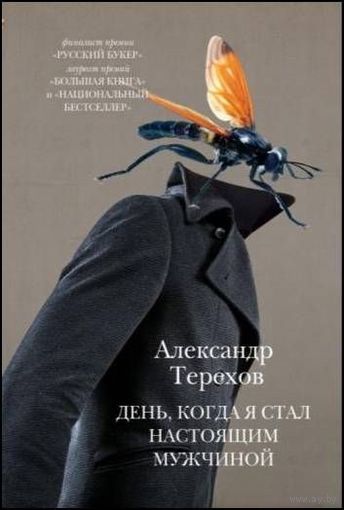 Александр Терехов День, когда я стал настоящим мужчиной