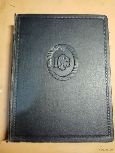 БОЛЬШАЯ СОВЕТСКАЯ ЭНЦИКЛОПЕДИЯ Т.28