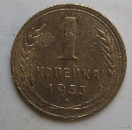 1 копейка 1933г.