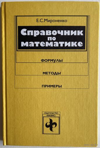 Мироненко Е.С. Справочник по математике. Формулы, методы, примеры. М. Фазис 1996г. 240 с. Твердый издательский переплет