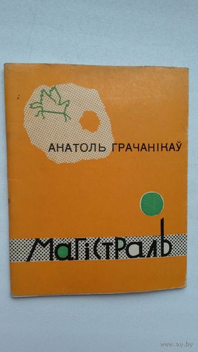 Анатоль Грачанікаў. Магістраль (Першая кніга паэта)