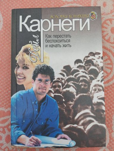 Дейл Карнеги. Как перестать беспокоиться и начать жить