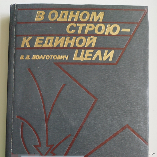 Б.Д. Долготович. В одном строю - к единой цели