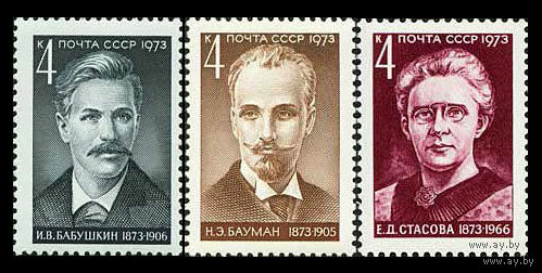 Деятели партии. 1973. Полная серия 3 марки. Чистые