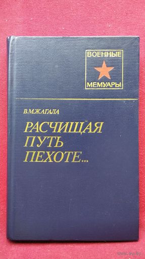 В.М. Жагала. Расчищая путь пехоте  // Серия: Военные Мемуары