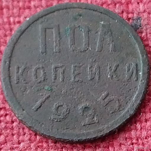 Полкопейки 1925 г