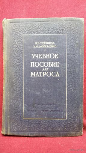 К.В. Будников и др. Учебное пособие для матроса. 1950 год