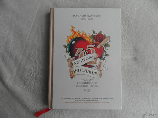 Батырев Максим. 45 татуировок менеджера.Правила российского руководителя. М Манн,Иванов и Фербер. 2019 г.