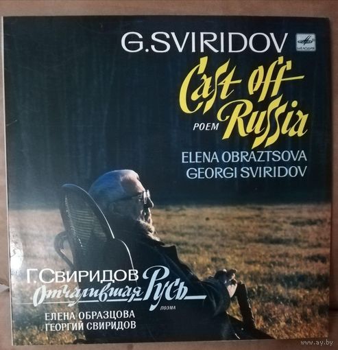 Г.Свиридов Е.Образцова	Отчалившая Русь  .Поэма