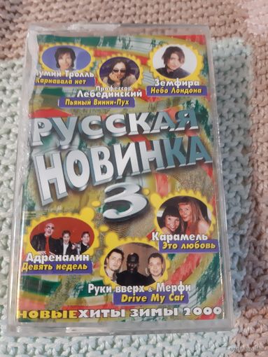 Кассета Русская новинка 3. Новые хиты зимы 2000.