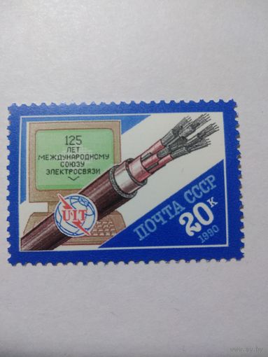 СССР 1990 125 ЛЕТ МЕЖДУНАРОДНОМУ СОЮЗУ ЭЛЕКТРОСВЯЗИ