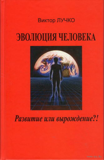 Лучко В.М. "Эволюция человека: развитие или вырождение?!"