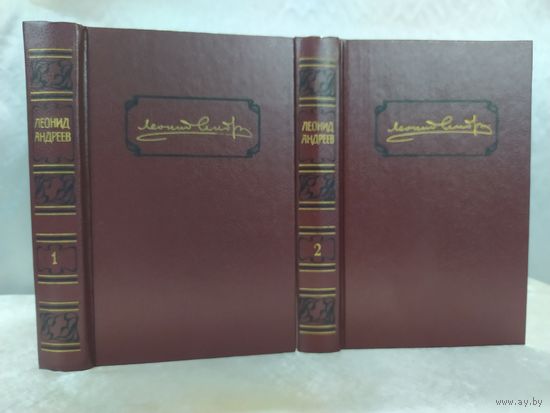 Л. Андреев . 2 тома