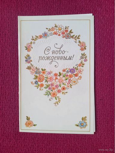 С Новорожденным! Манилова 1983 г. Двойная. Чистая.