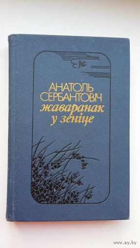 Анатоль Сербантовіч - Жаваранак у зеніце: вершы. Укладанне і прадмова С. Кавалёва