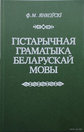 Гістарычная граматыка беларускай мовы