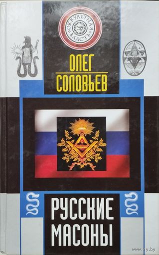Олег Соловьев "Русские масоны"