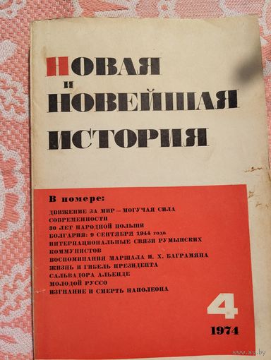 Новая и Новейшая история