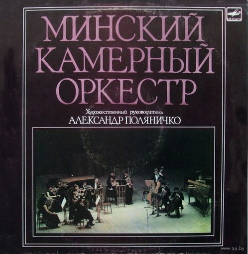 Минский Камерный Оркестр – Художественный руководитель А. Поляничко, lp 1989