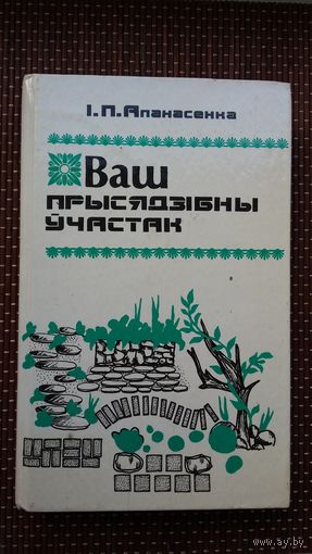 Ваш прысядзібны ўчастак