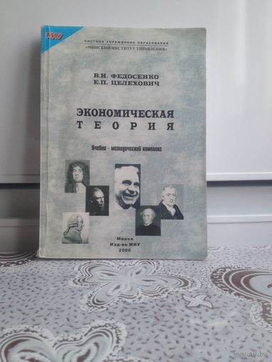 Федосеенко В. Н. Целехович Е. П. Зкономическая теория. Учебно-методический комплекс подготовлен в соответствии с типовой учебной программой учебной дисциплины "Экономическая теория" обязательного моду