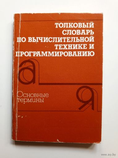 Толковый словарь по вычислительной технике и программированию. 1988 г.
