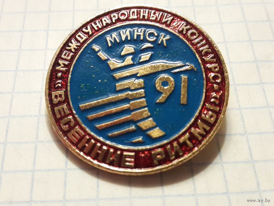 Международный конкурс "Весенние Ритмы" Минск 91